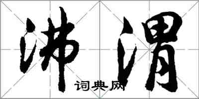 胡问遂沸渭行书怎么写