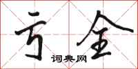 骆恒光亏全行书怎么写