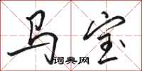 骆恒光马宝行书怎么写