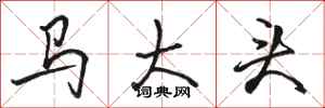 骆恒光马大头行书怎么写