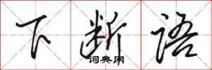 骆恒光下断语行书怎么写