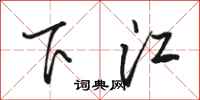 骆恒光下江行书怎么写