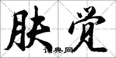 胡问遂肤觉行书怎么写