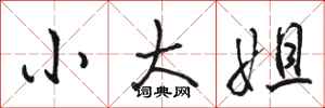骆恒光小大姐行书怎么写