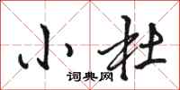 骆恒光小杜行书怎么写