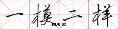 骆恒光一模二样行书怎么写