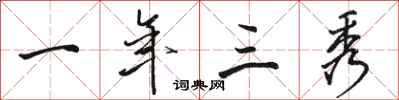 骆恒光一年三秀行书怎么写