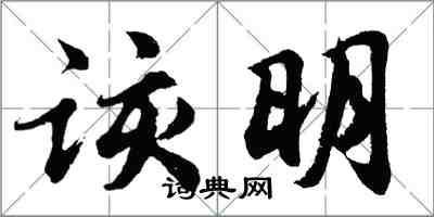 胡问遂该明行书怎么写