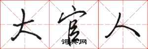骆恒光大官人行书怎么写