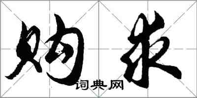 胡问遂购求行书怎么写