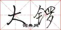 骆恒光大锣行书怎么写