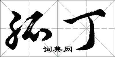 胡问遂孤丁行书怎么写