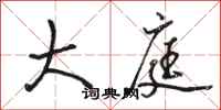 骆恒光大庭行书怎么写