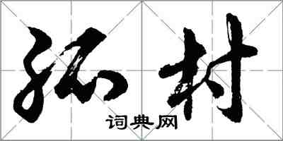胡问遂孤村行书怎么写