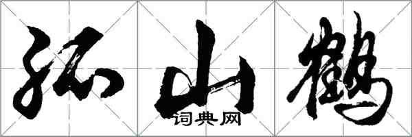 胡问遂孤山鹤行书怎么写