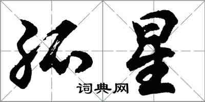 胡问遂孤星行书怎么写