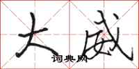 骆恒光大威行书怎么写
