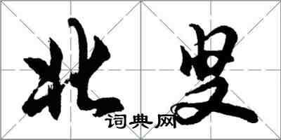 胡问遂北叟行书怎么写
