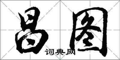 胡问遂昌图行书怎么写
