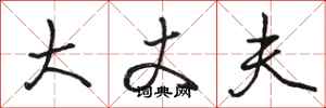 骆恒光大丈夫行书怎么写