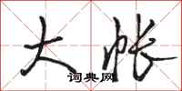 骆恒光大帐行书怎么写