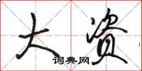 骆恒光大资行书怎么写
