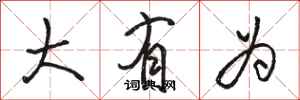 骆恒光大有为行书怎么写