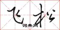 骆恒光飞松行书怎么写