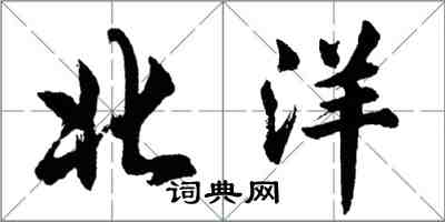 胡问遂北洋行书怎么写