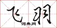 骆恒光飞羽行书怎么写