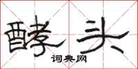 骆恒光酵头隶书怎么写