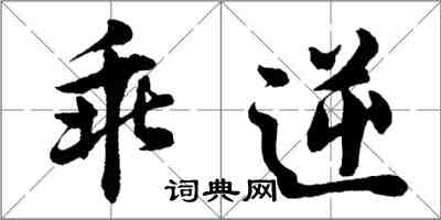 胡问遂乖逆行书怎么写