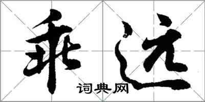 胡问遂乖远行书怎么写