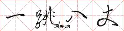 骆恒光一跳八丈行书怎么写