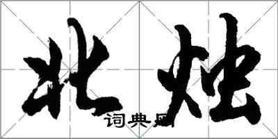 胡问遂北烛行书怎么写