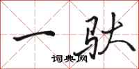 骆恒光一驮行书怎么写