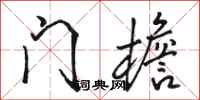 骆恒光门檐行书怎么写
