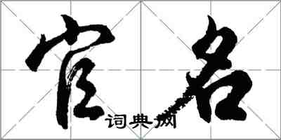 胡问遂官名行书怎么写