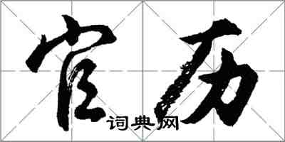 胡问遂官历行书怎么写