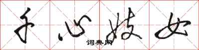 骆恒光千心妓女行书怎么写