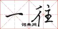 骆恒光一往行书怎么写