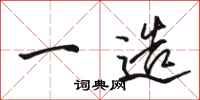 骆恒光一造行书怎么写