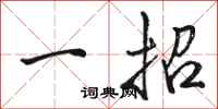 骆恒光一招行书怎么写