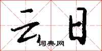 钱沛云云日行书怎么写