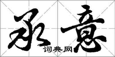 胡问遂承意行书怎么写