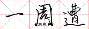 骆恒光一周遭行书怎么写