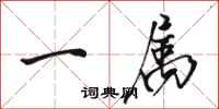 骆恒光一属行书怎么写