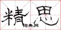 骆恒光精思隶书怎么写