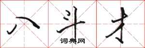 骆恒光八斗才行书怎么写