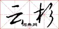 钱沛云云杉行书怎么写